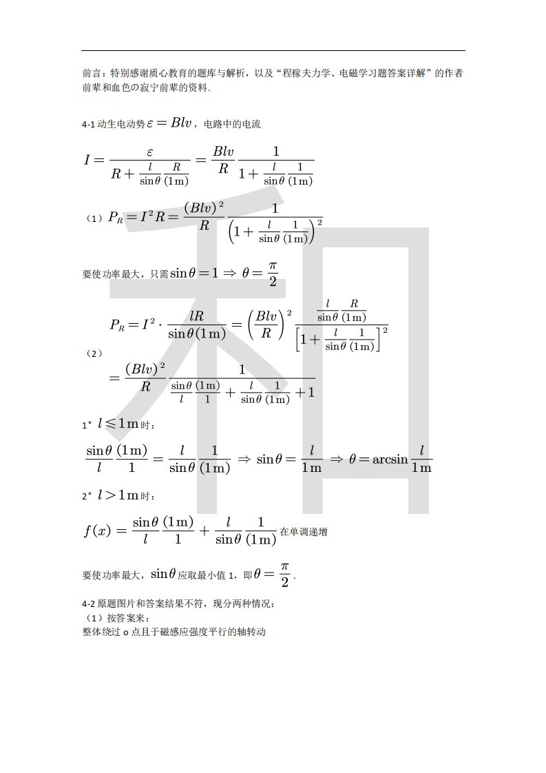 程稼夫电磁学第二版第四章习题解析