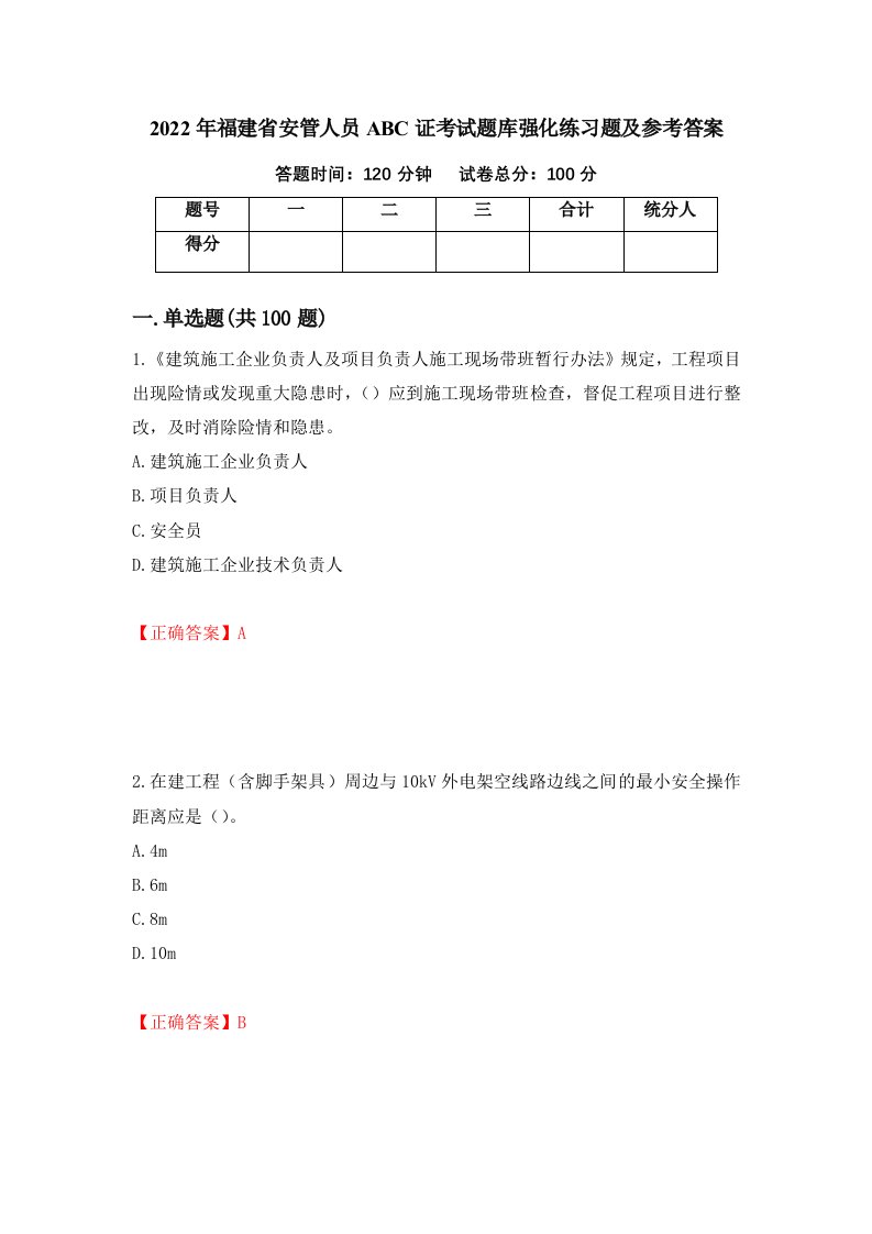 2022年福建省安管人员ABC证考试题库强化练习题及参考答案第90版