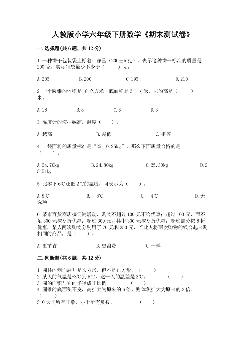 人教版小学六年级下册数学《期末测试卷》(巩固)