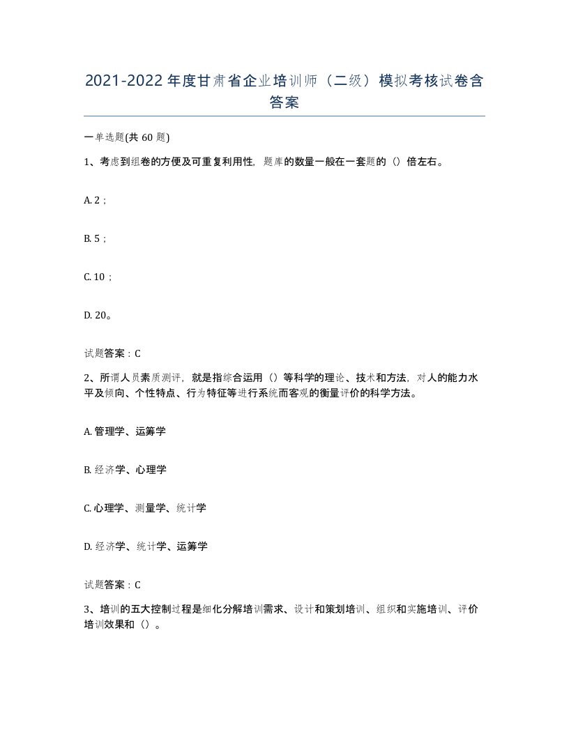 2021-2022年度甘肃省企业培训师二级模拟考核试卷含答案