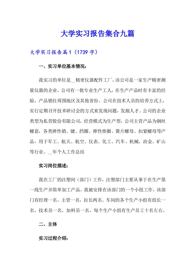 【可编辑】大学实习报告集合九篇