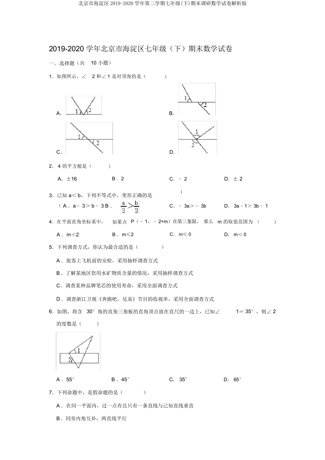 北京市海淀区20192020学年第二学期七年级(下)期末调研数学试卷解析版