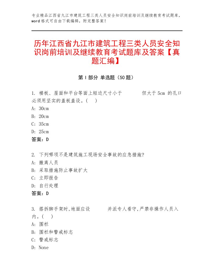 历年江西省九江市建筑工程三类人员安全知识岗前培训及继续教育考试题库及答案【真题汇编】