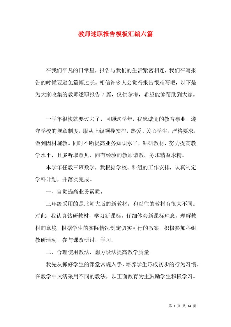 教师述职报告模板汇编六篇二