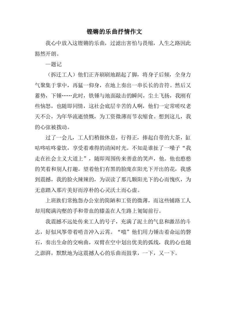 铿锵的乐曲抒情作文