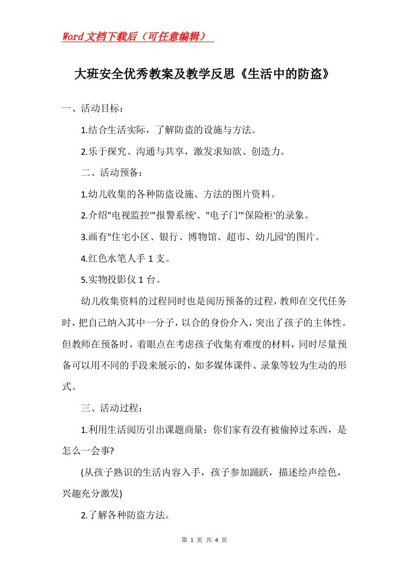 大班安全优秀教案及教学反思生活中的防盗_1