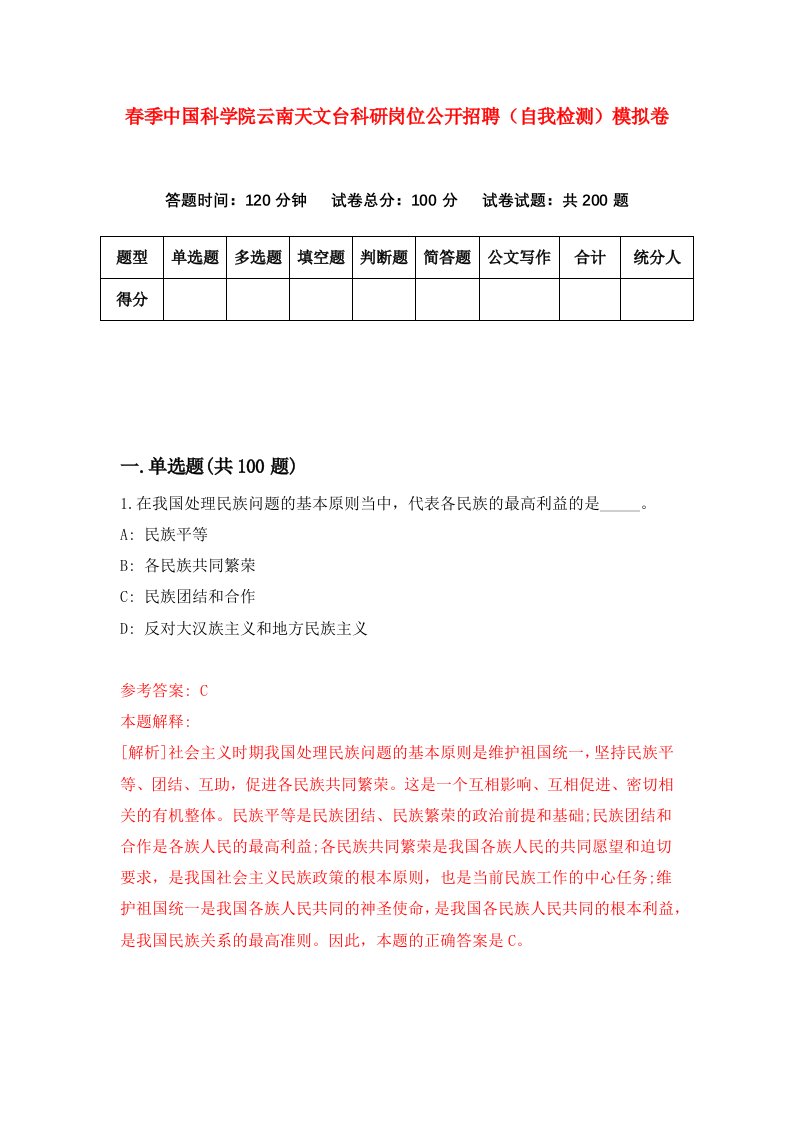 春季中国科学院云南天文台科研岗位公开招聘自我检测模拟卷5