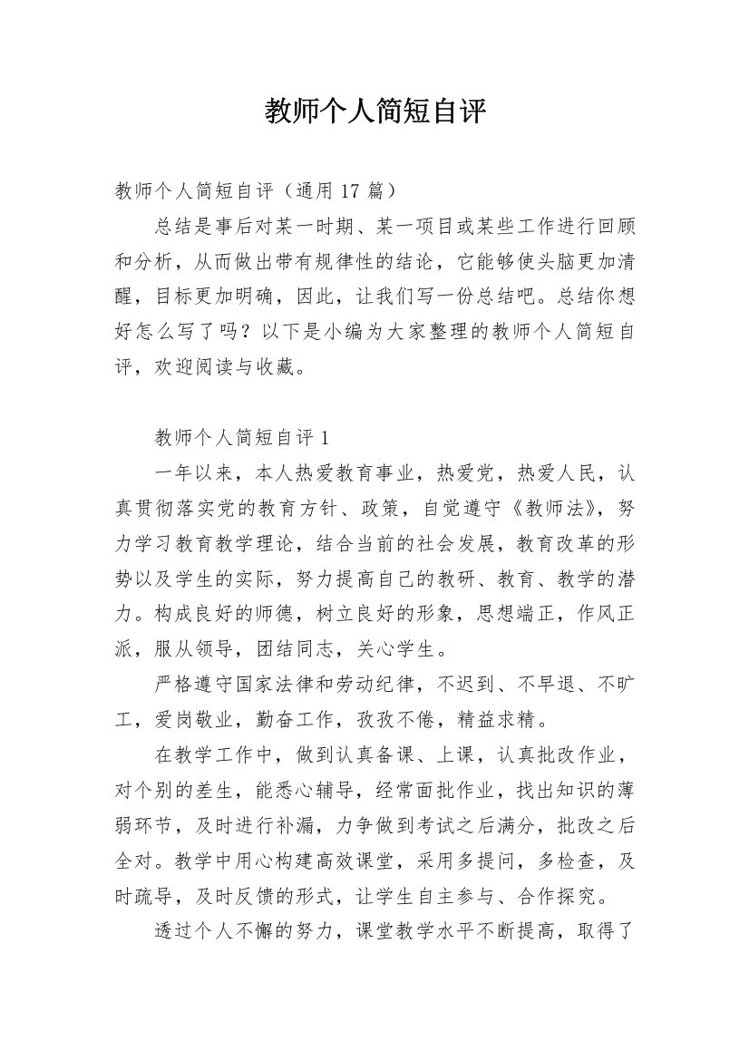 教师个人简短自评