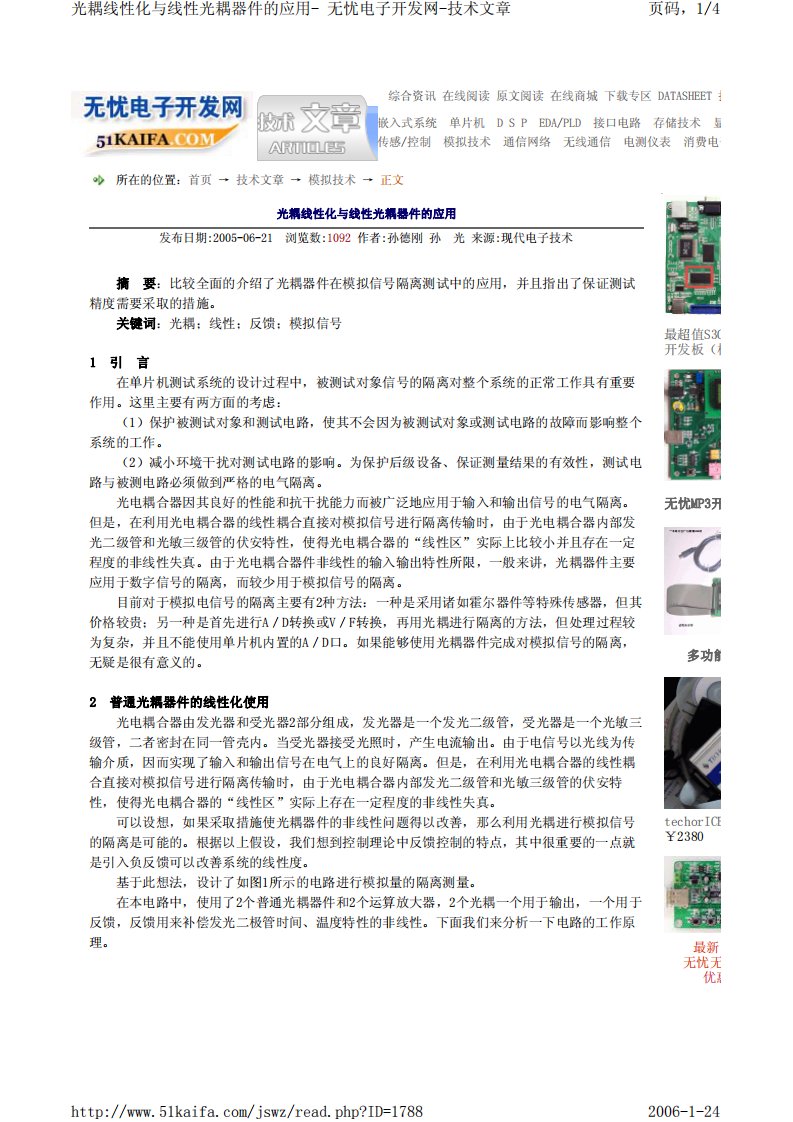 光耦线性化与线性光耦器件的应用