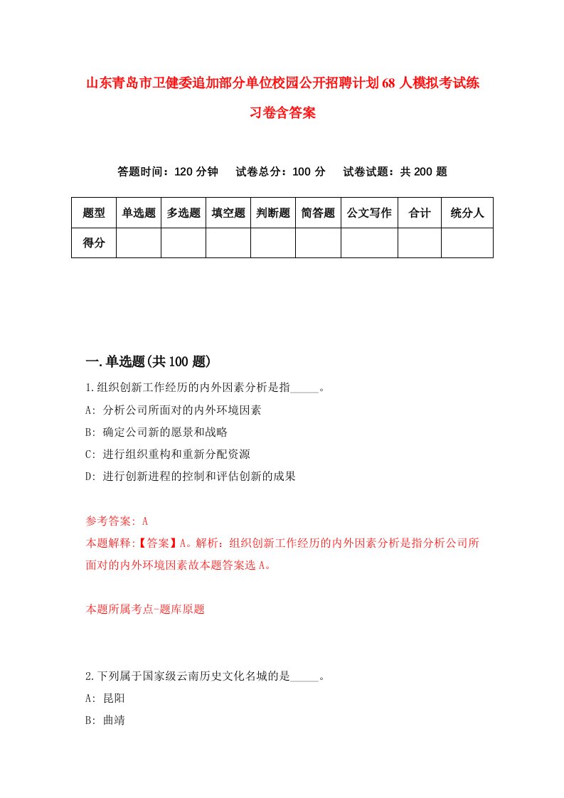 山东青岛市卫健委追加部分单位校园公开招聘计划68人模拟考试练习卷含答案第2期