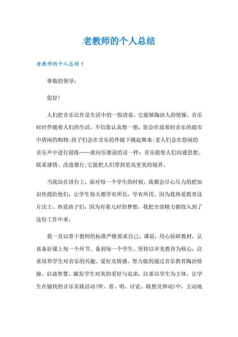 老教师的个人总结