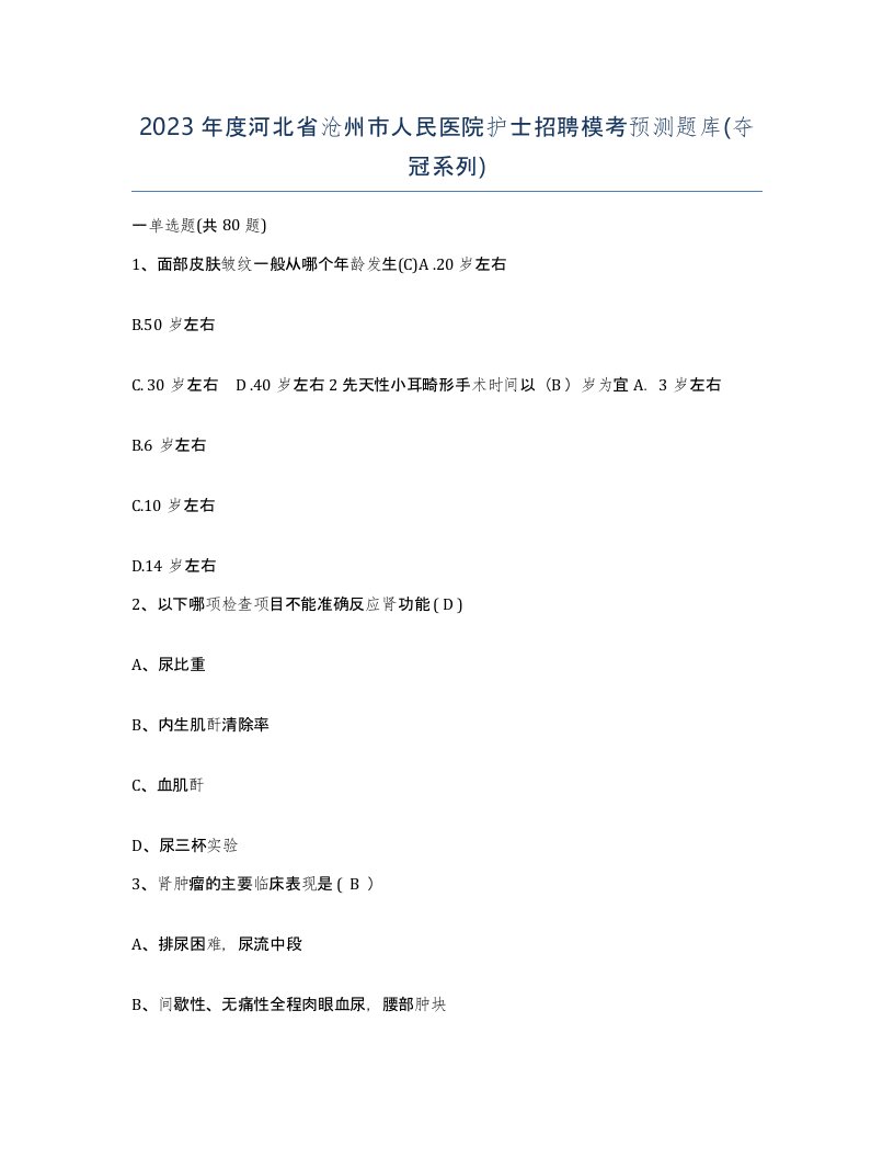 2023年度河北省沧州市人民医院护士招聘模考预测题库夺冠系列