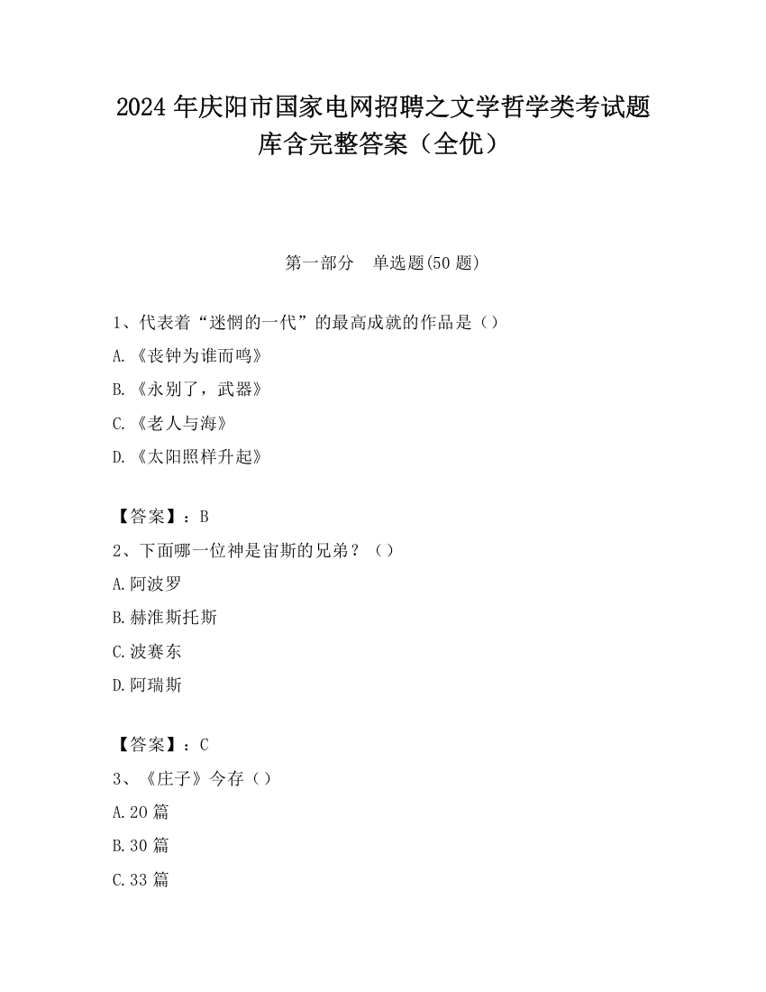 2024年庆阳市国家电网招聘之文学哲学类考试题库含完整答案（全优）