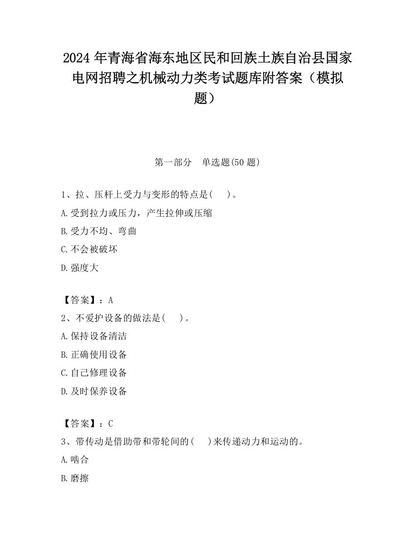 2024年青海省海东地区民和回族土族自治县国家电网招聘之机械动力类考试题库附答案（模拟题）