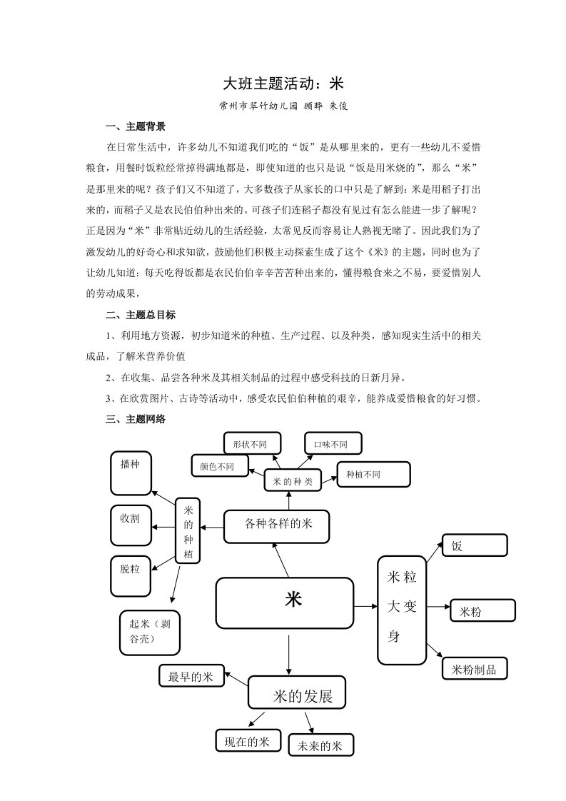 大班主题活动米-word资料(精)