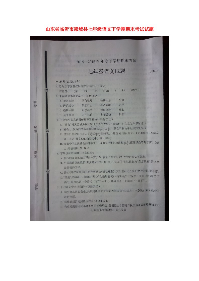 山东省临沂市郯城县七级语文下学期期末考试试题（扫描版）