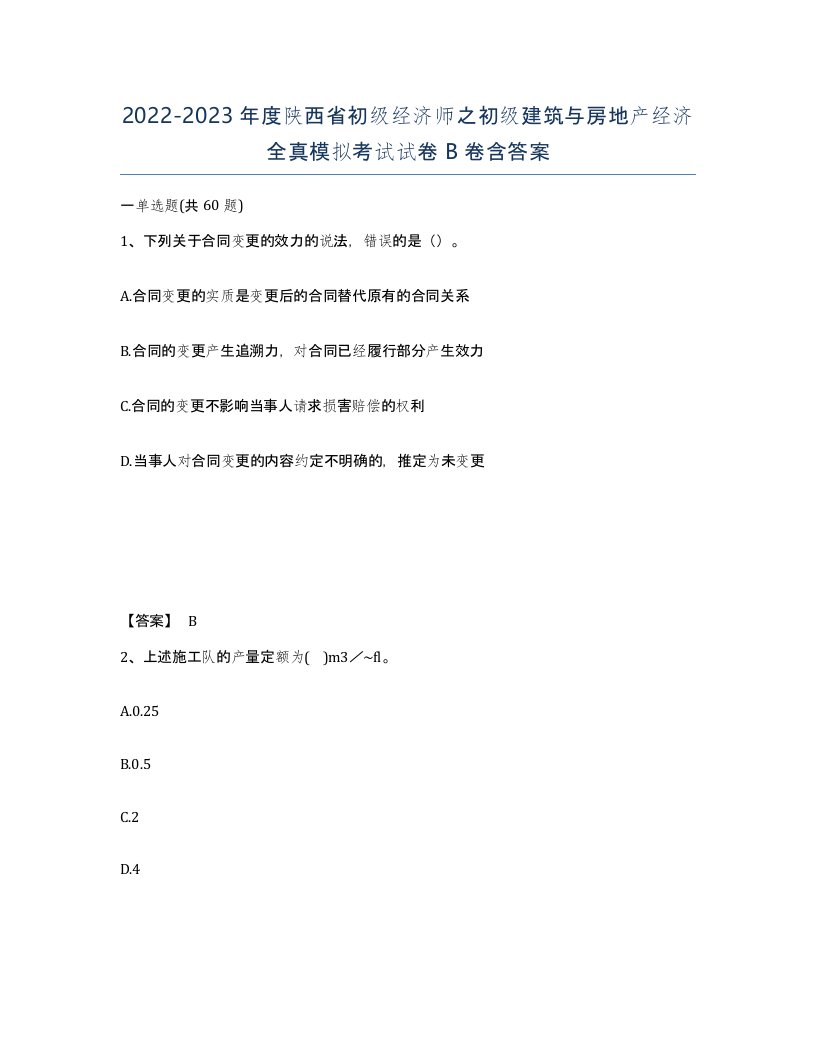 2022-2023年度陕西省初级经济师之初级建筑与房地产经济全真模拟考试试卷B卷含答案