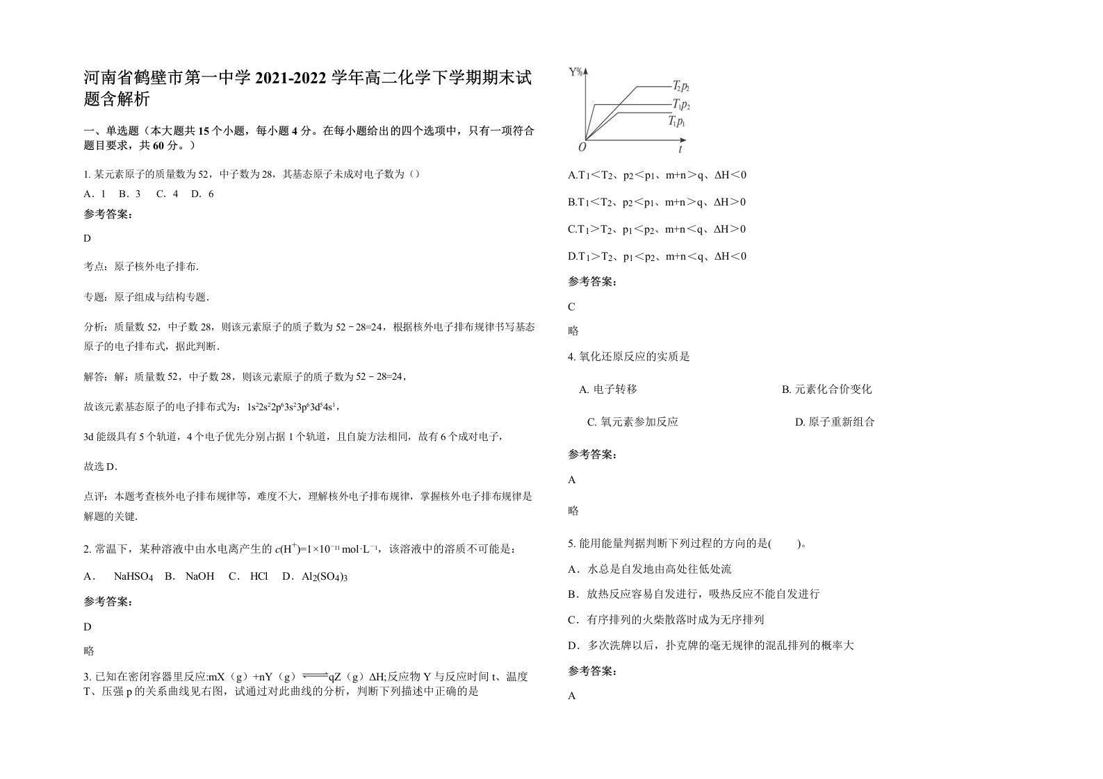 河南省鹤壁市第一中学2021-2022学年高二化学下学期期末试题含解析