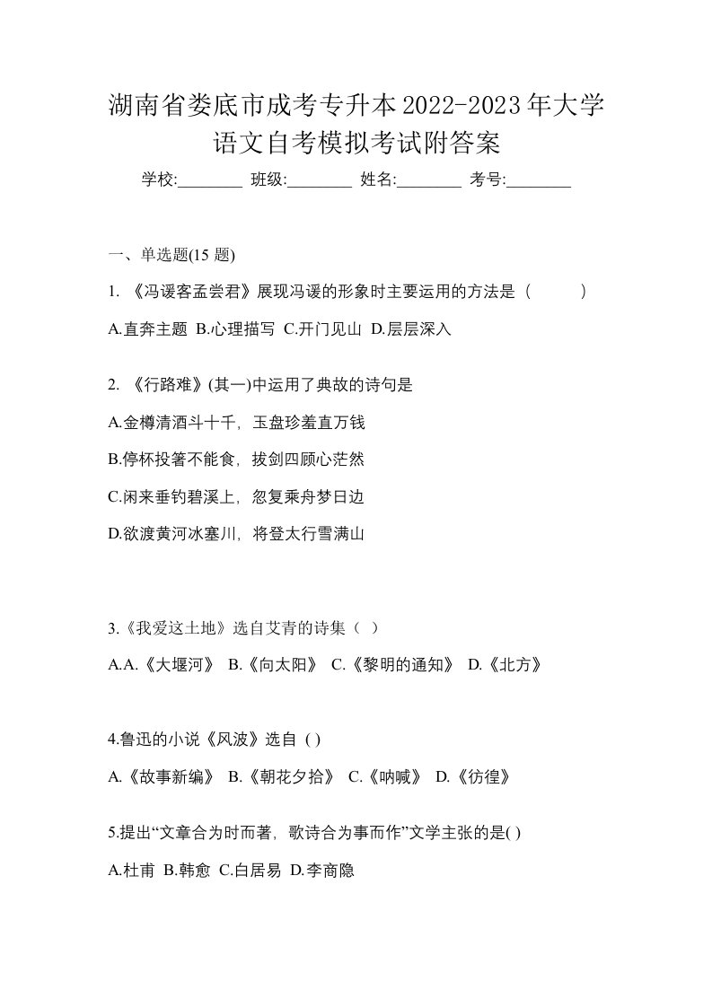 湖南省娄底市成考专升本2022-2023年大学语文自考模拟考试附答案