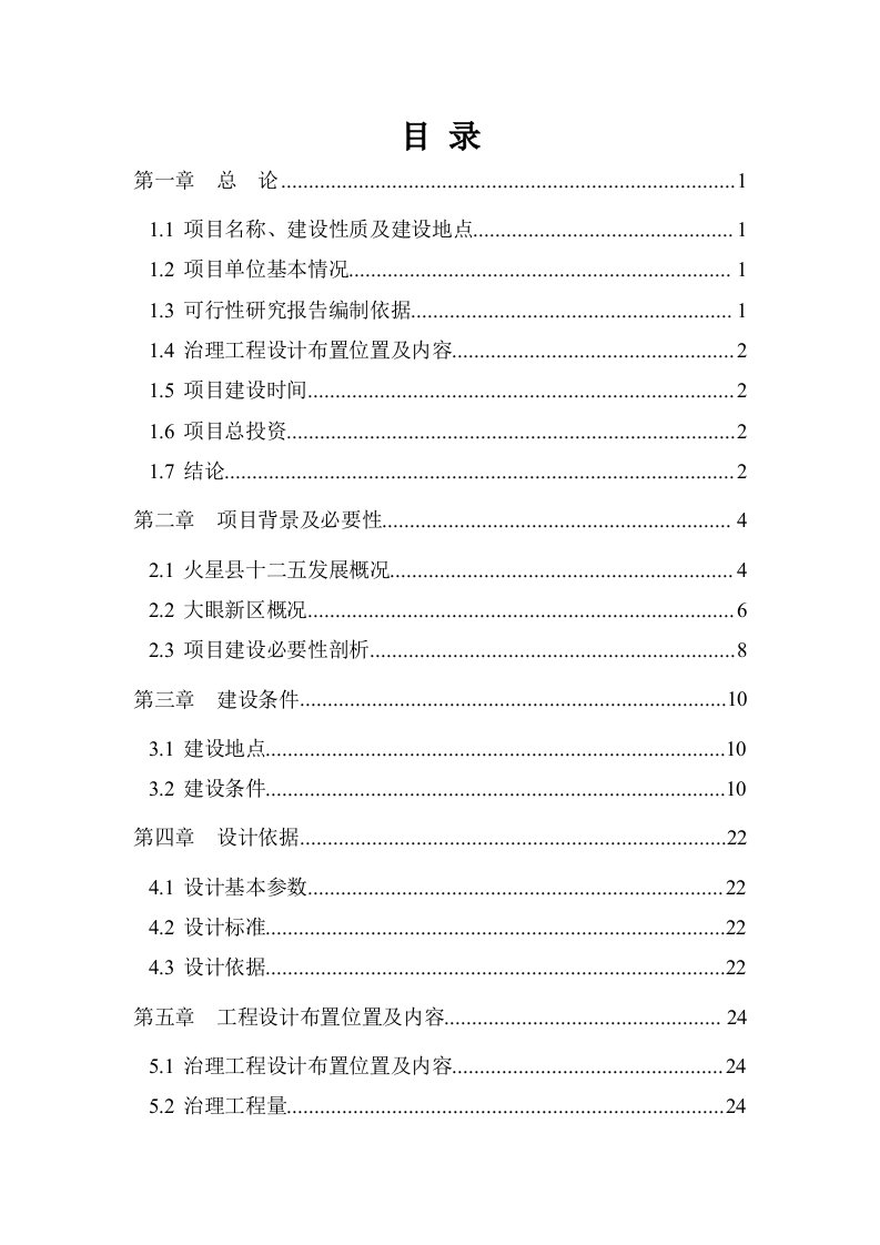 护坡挡土墙工程项目可行性研究报告