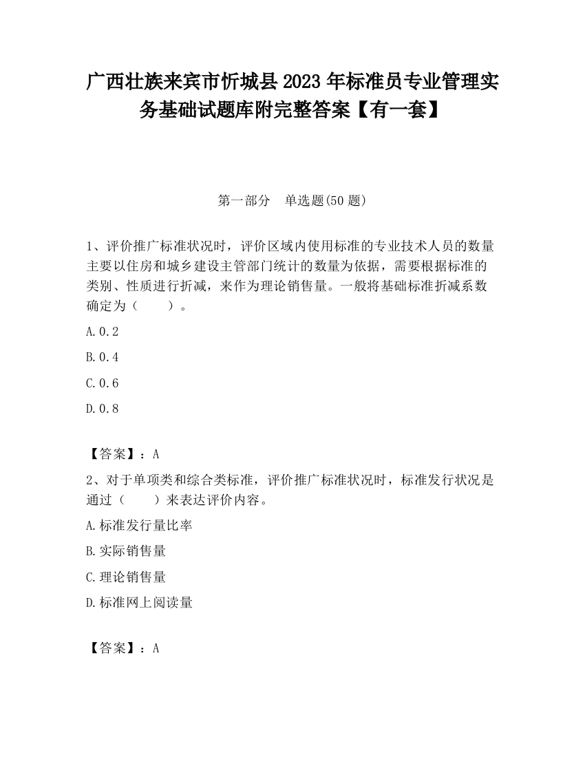 广西壮族来宾市忻城县2023年标准员专业管理实务基础试题库附完整答案【有一套】