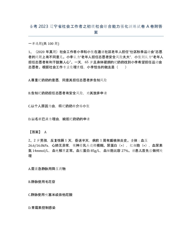 备考2023辽宁省社会工作者之初级社会综合能力强化训练试卷A卷附答案