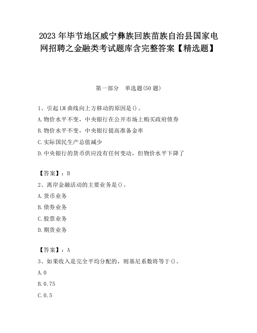 2023年毕节地区威宁彝族回族苗族自治县国家电网招聘之金融类考试题库含完整答案【精选题】