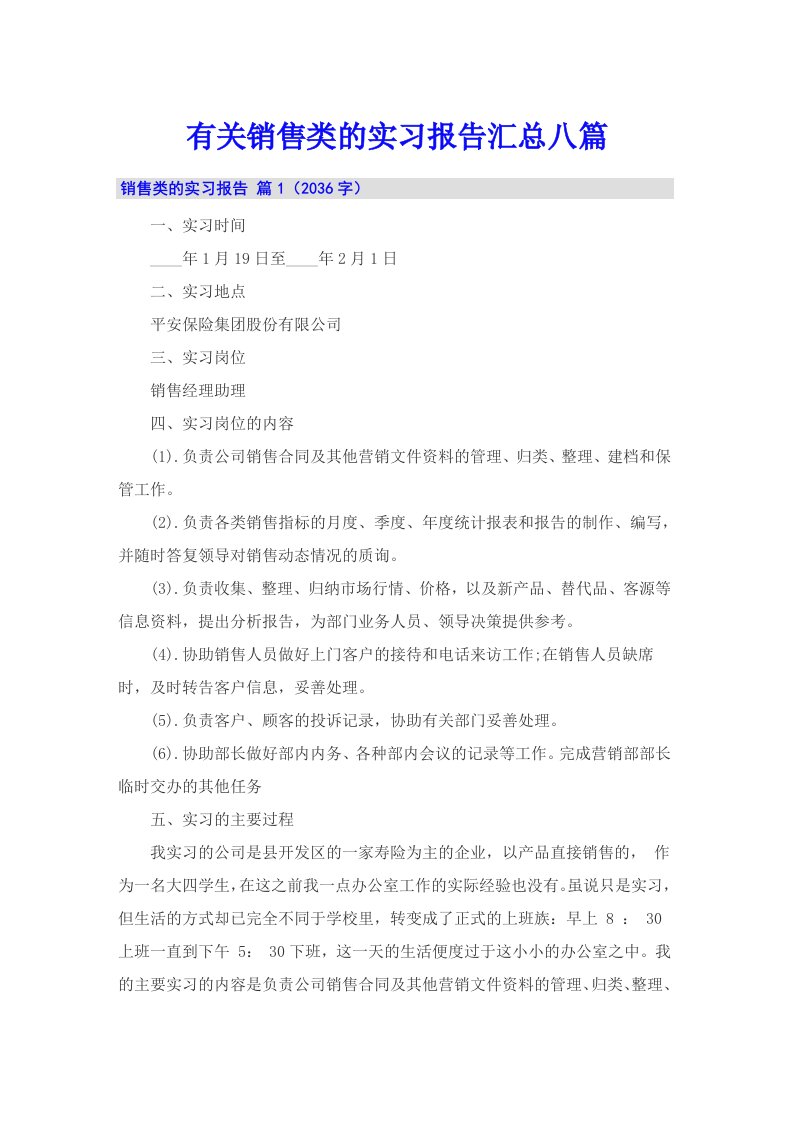 有关销售类的实习报告汇总八篇