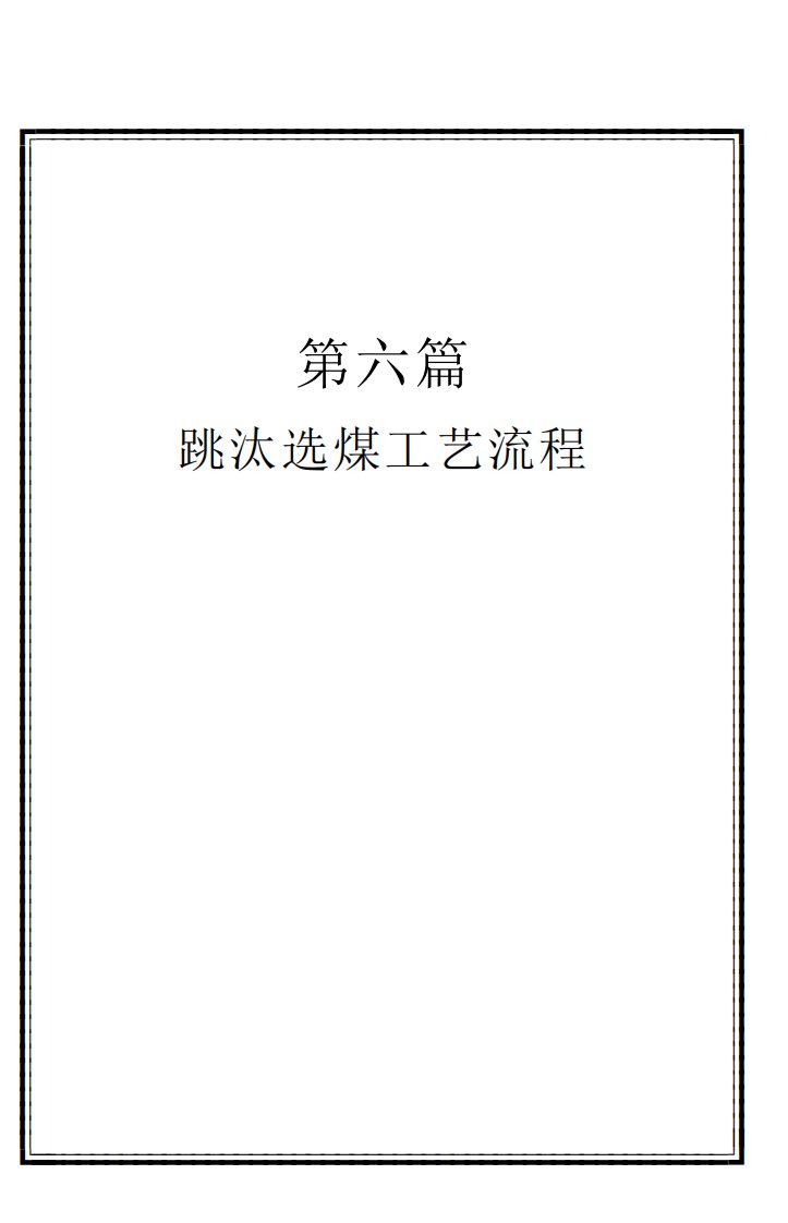 跳汰选煤工艺流程(pdf