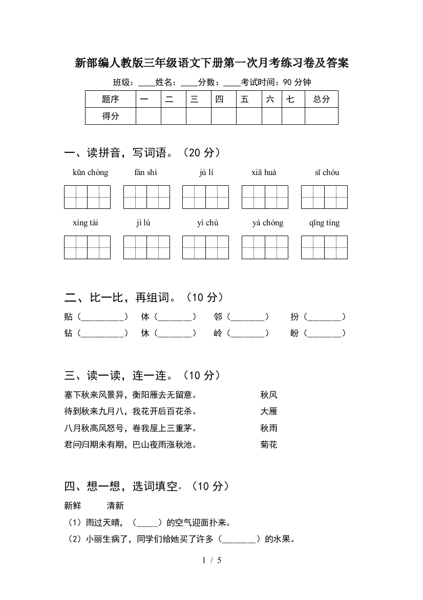 新部编人教版三年级语文下册第一次月考练习卷及答案