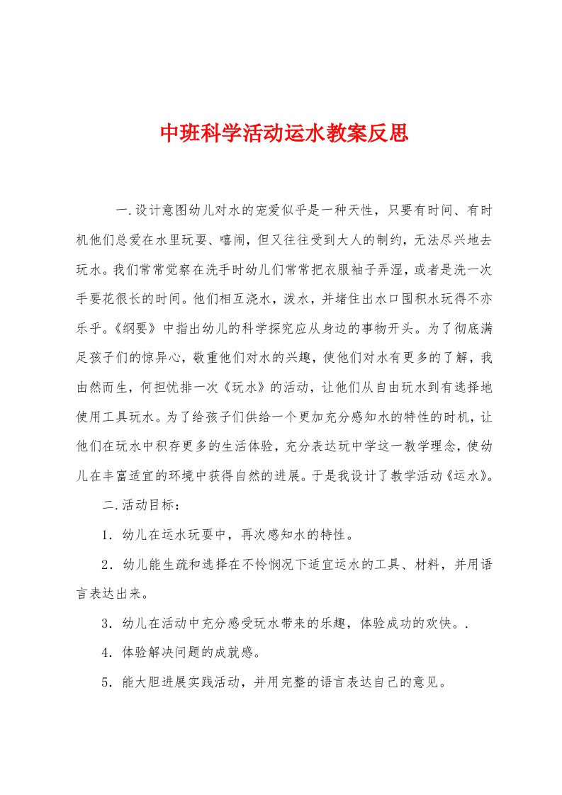 中班科学活动运水教案反思