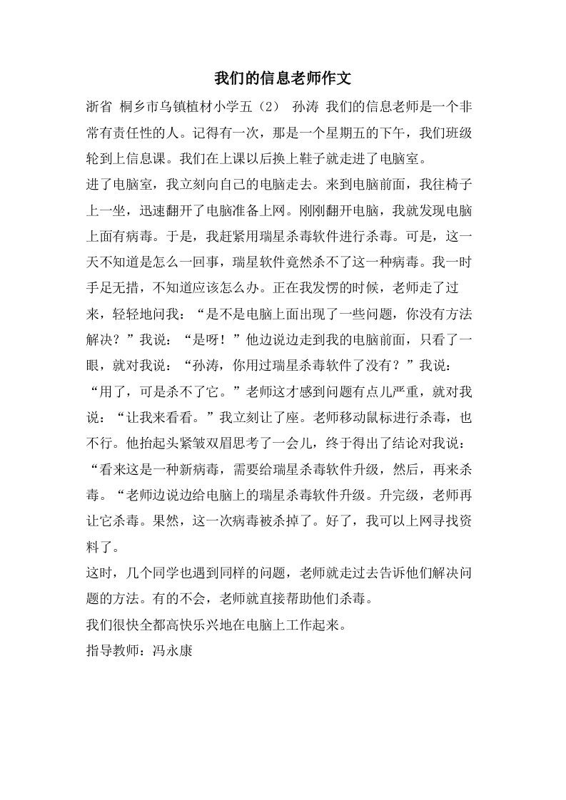 我们的信息老师作文