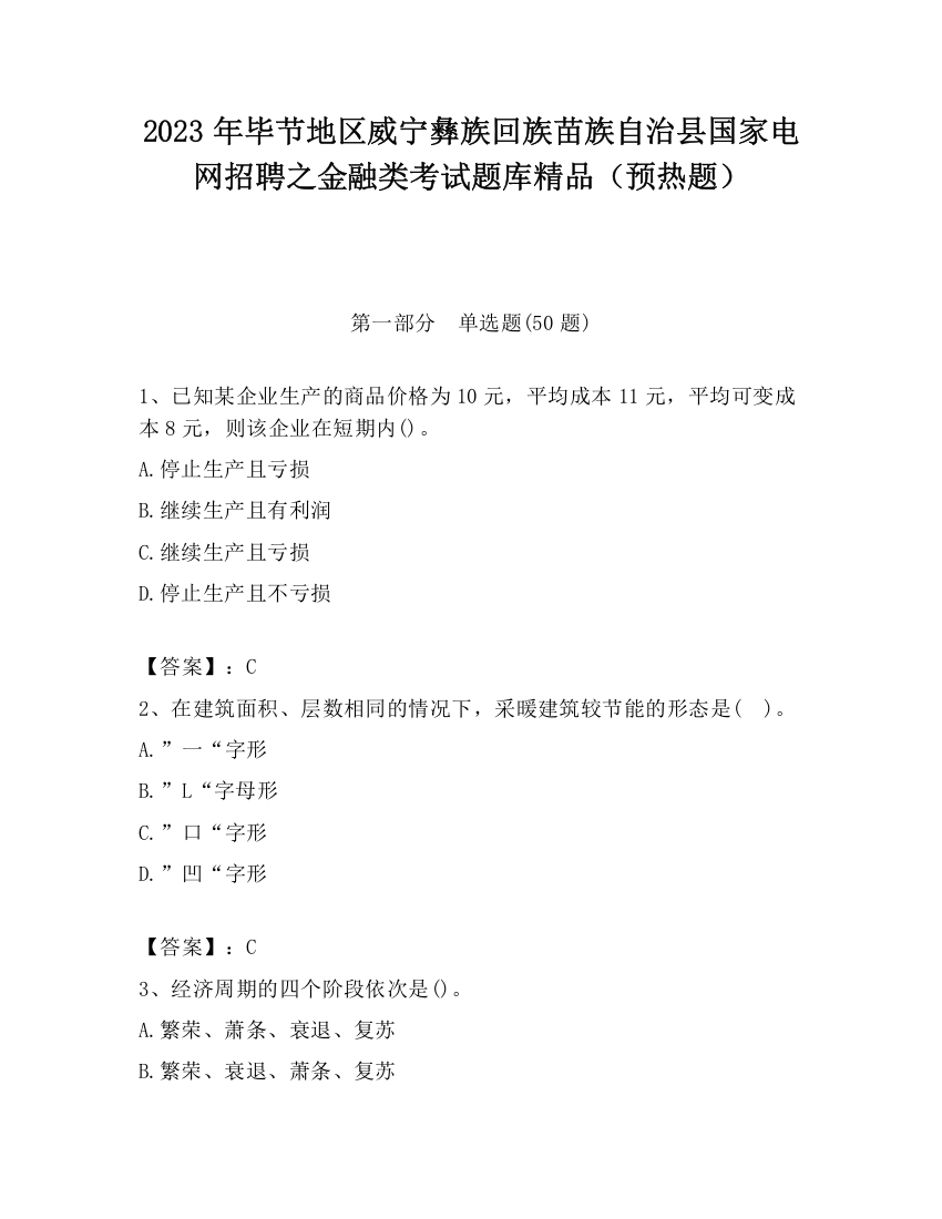 2023年毕节地区威宁彝族回族苗族自治县国家电网招聘之金融类考试题库精品（预热题）