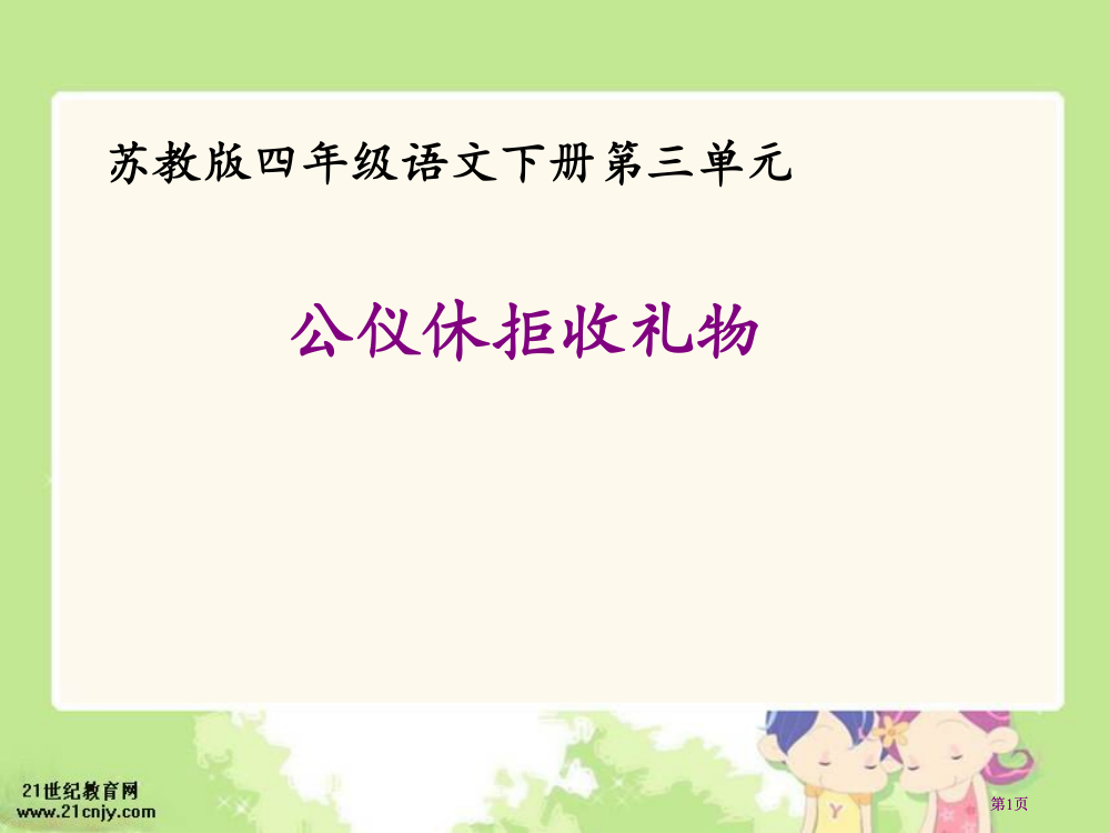 苏教版四年级下册公仪休拒收礼物课件2市公开课金奖市赛课一等奖课件