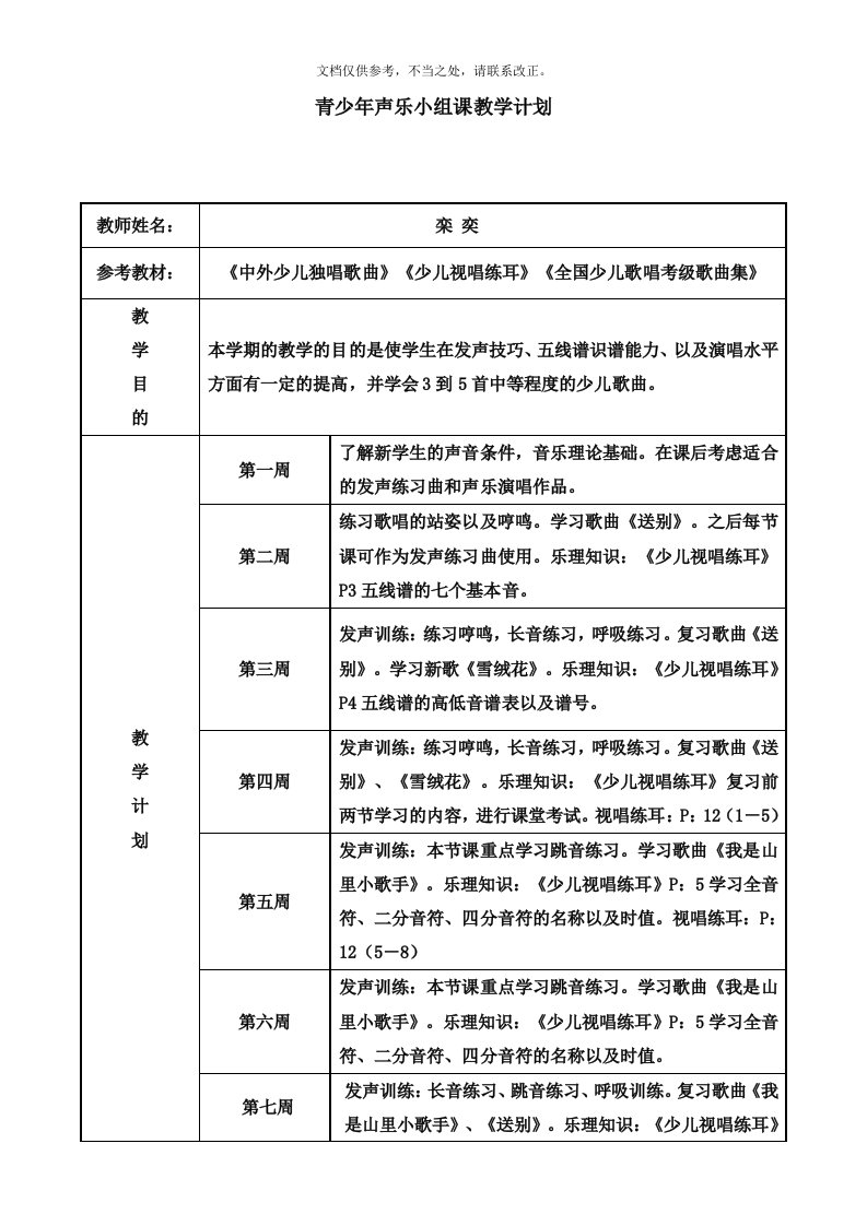 2020年儿童声乐兴趣课教学计划1