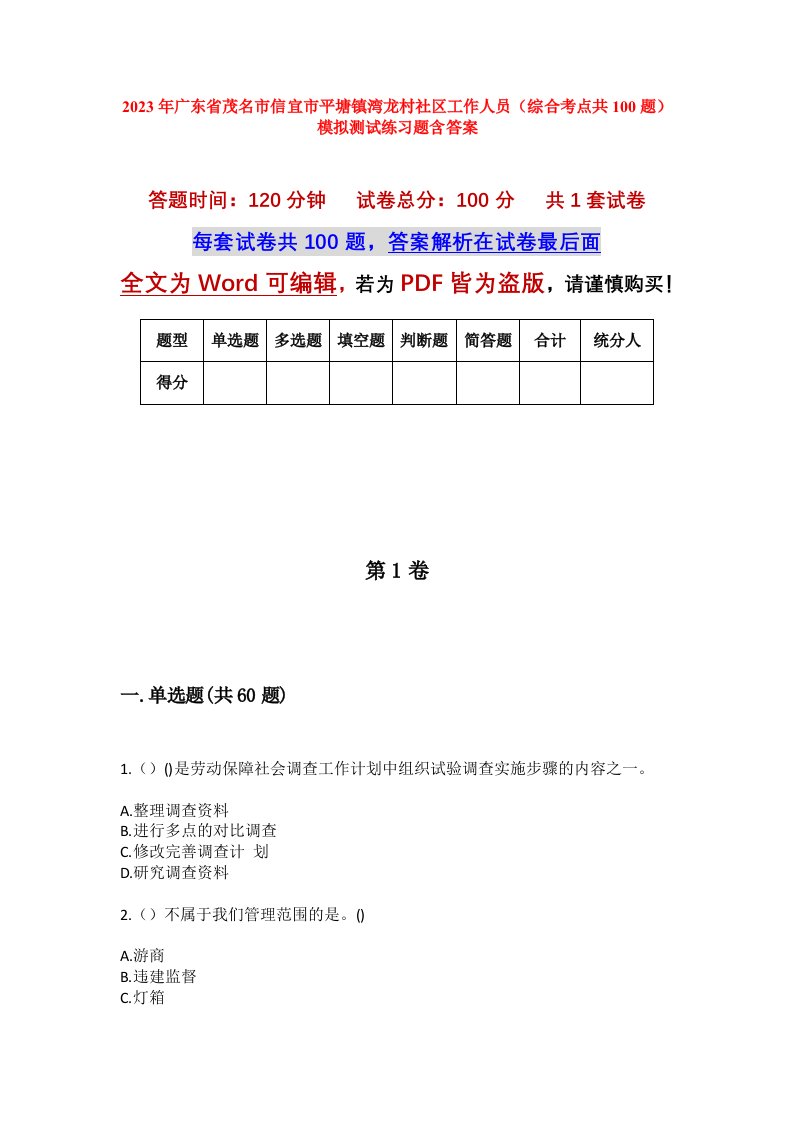 2023年广东省茂名市信宜市平塘镇湾龙村社区工作人员综合考点共100题模拟测试练习题含答案