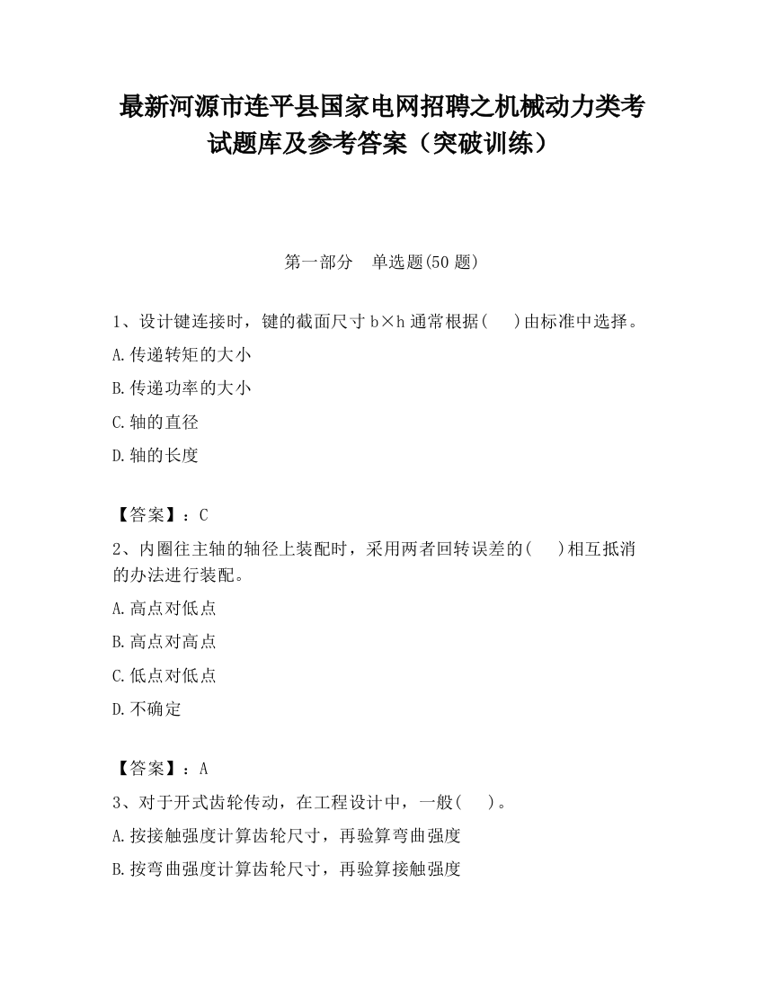 最新河源市连平县国家电网招聘之机械动力类考试题库及参考答案（突破训练）