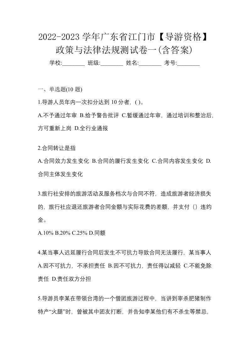 2022-2023学年广东省江门市导游资格政策与法律法规测试卷一含答案