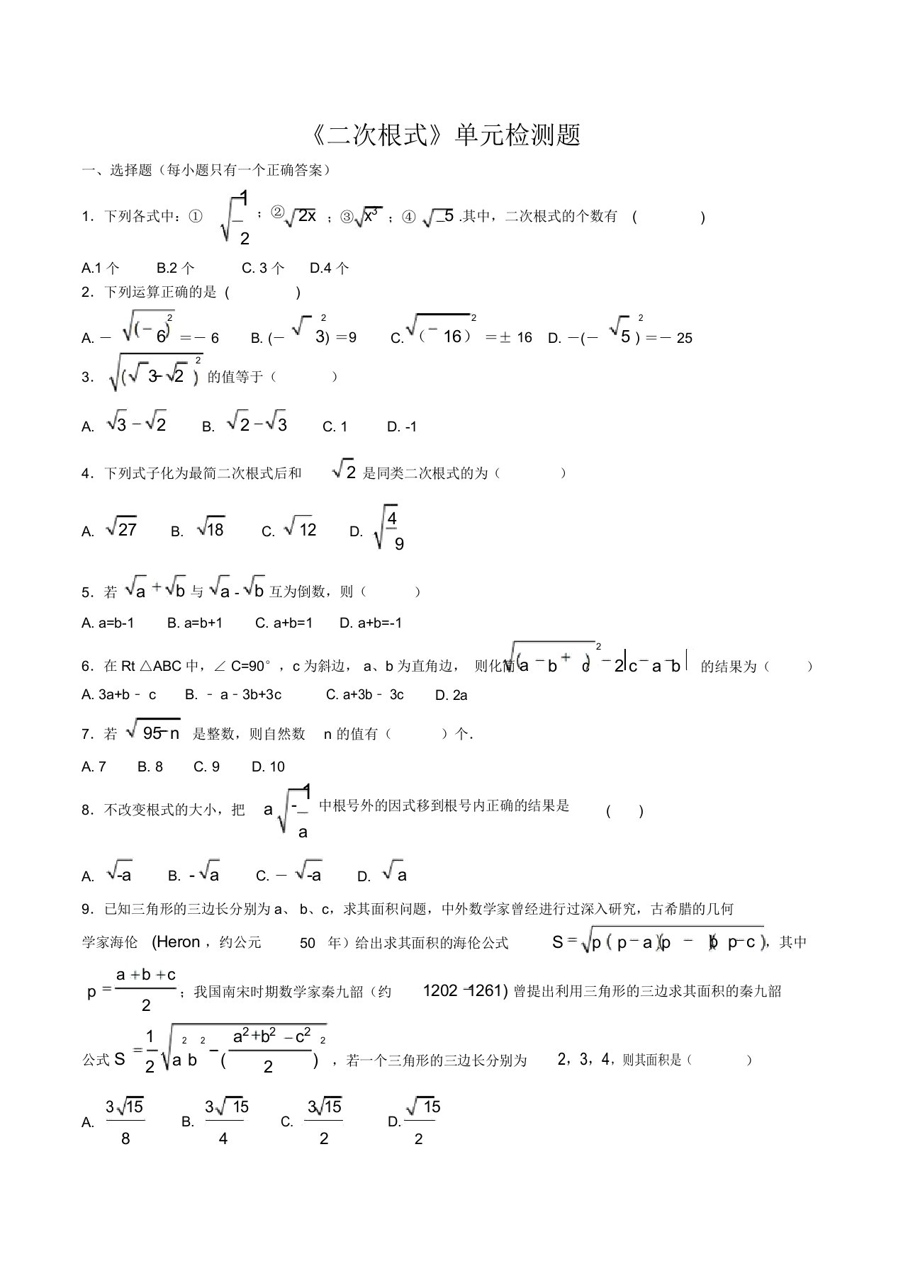 人教版初中数学八年级下册第十六章《二次根式》单元检测题含答案