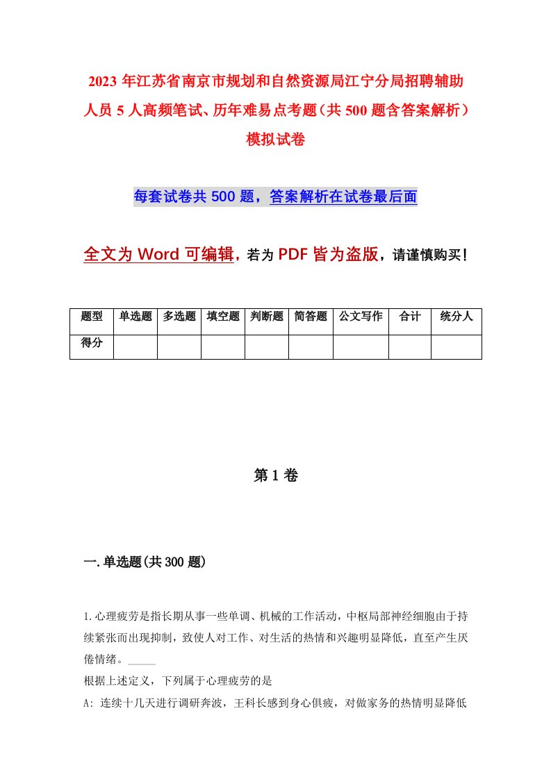 2023年江苏省南京市规划和自然资源局江宁分局招聘辅助人员5人高频笔试历年难易点考题共500题含答案解析模拟试卷