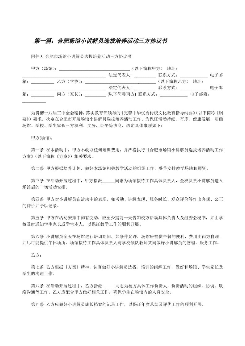 合肥场馆小讲解员选拔培养活动三方协议书（推荐5篇）[修改版]