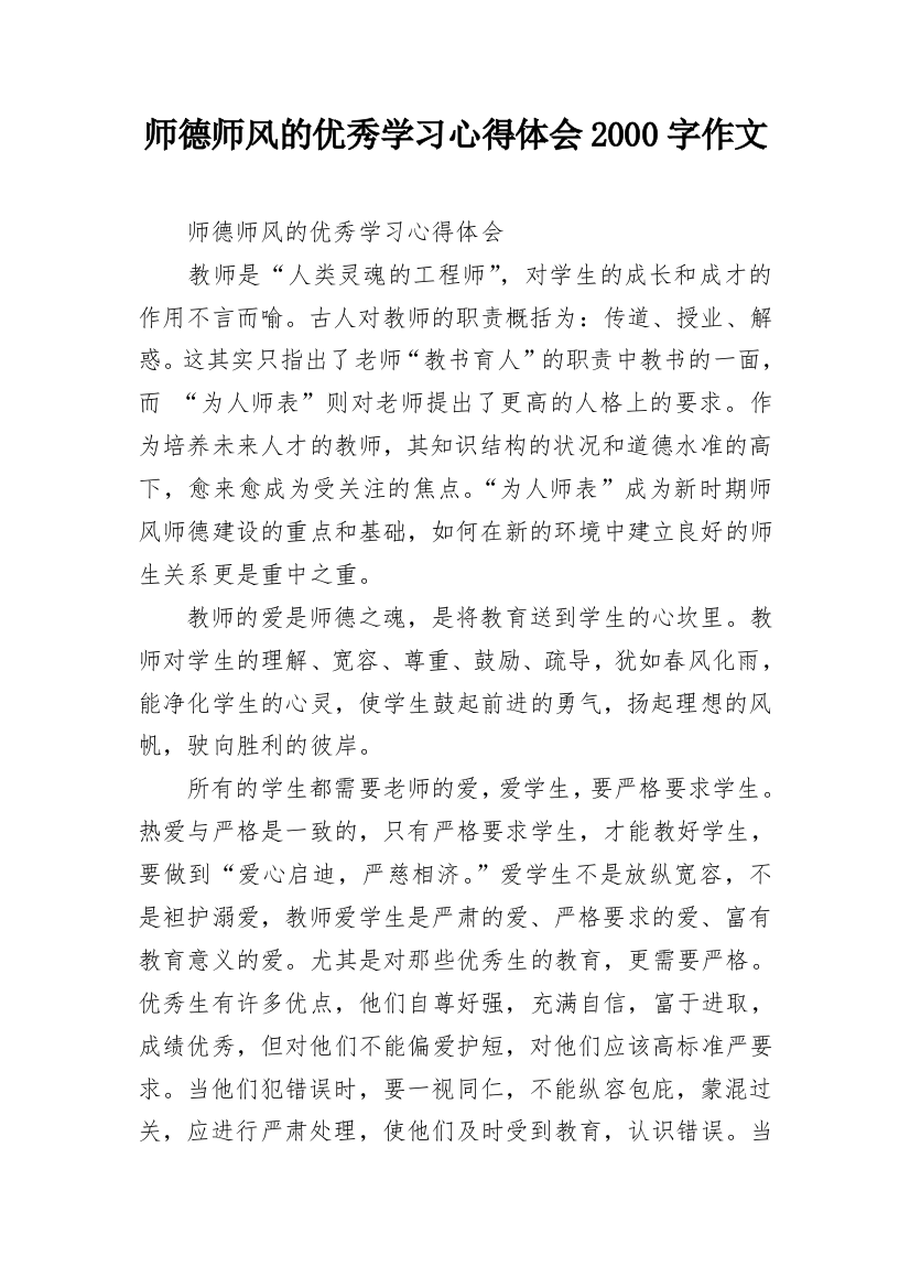 师德师风的优秀学习心得体会2000字作文