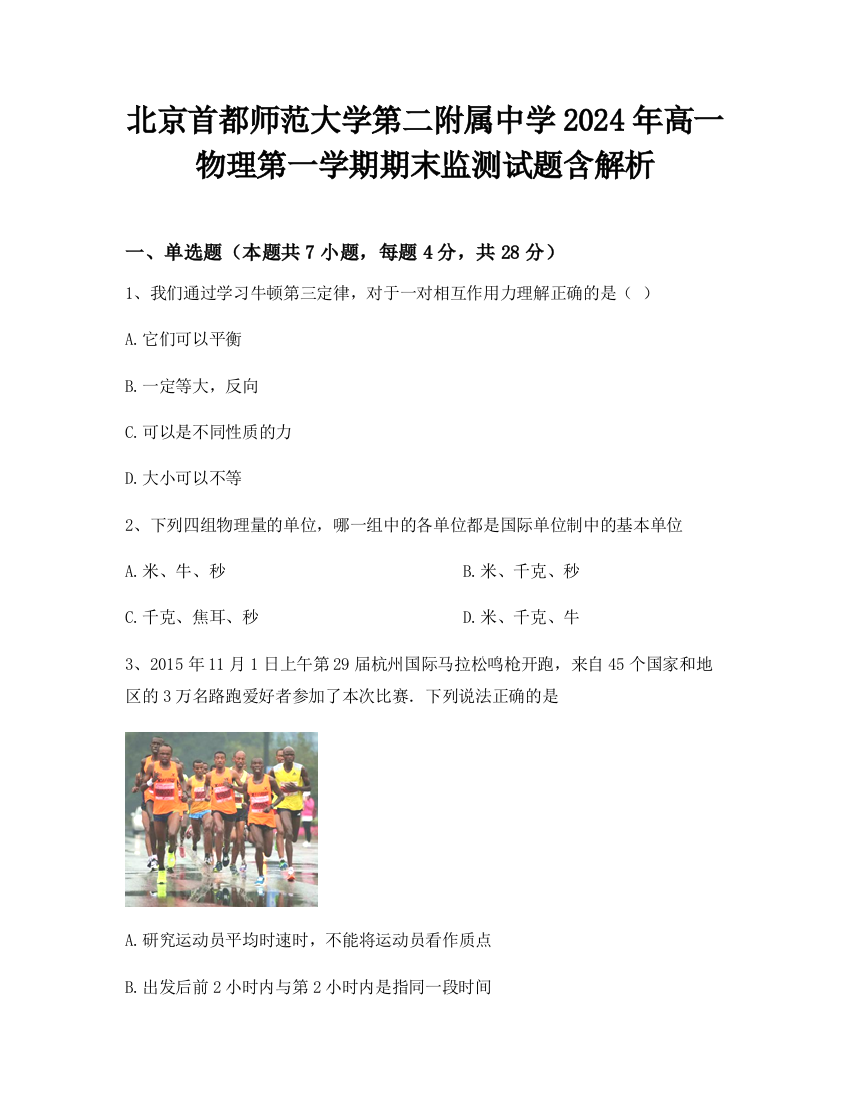 北京首都师范大学第二附属中学2024年高一物理第一学期期末监测试题含解析