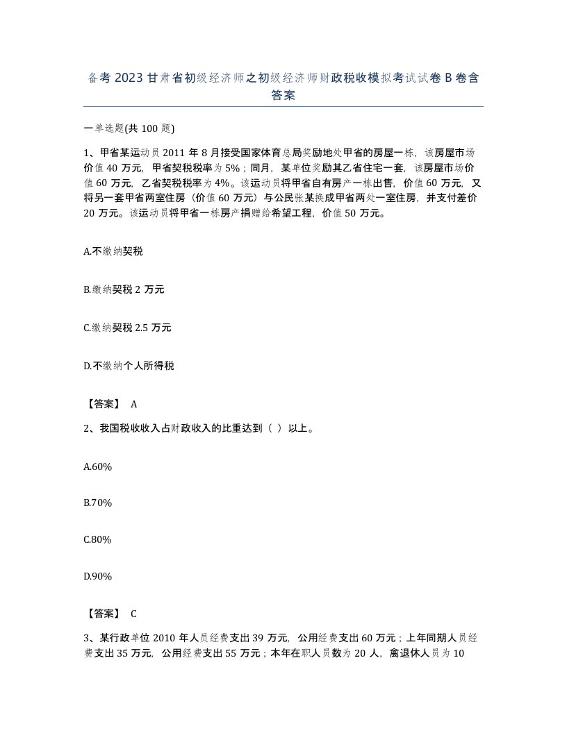 备考2023甘肃省初级经济师之初级经济师财政税收模拟考试试卷B卷含答案