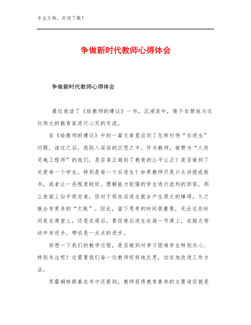 2023争做新时代教师心得体会优选例文22篇文档汇编