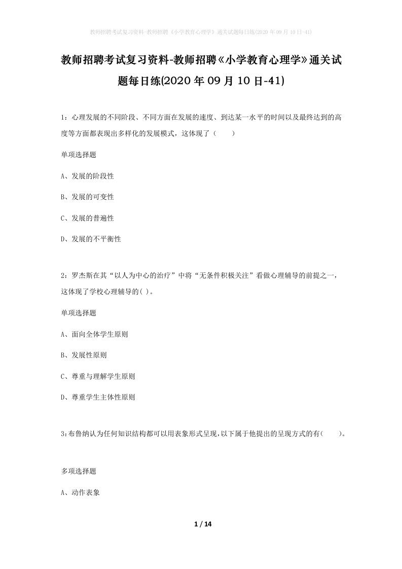 教师招聘考试复习资料-教师招聘小学教育心理学通关试题每日练2020年09月10日-41