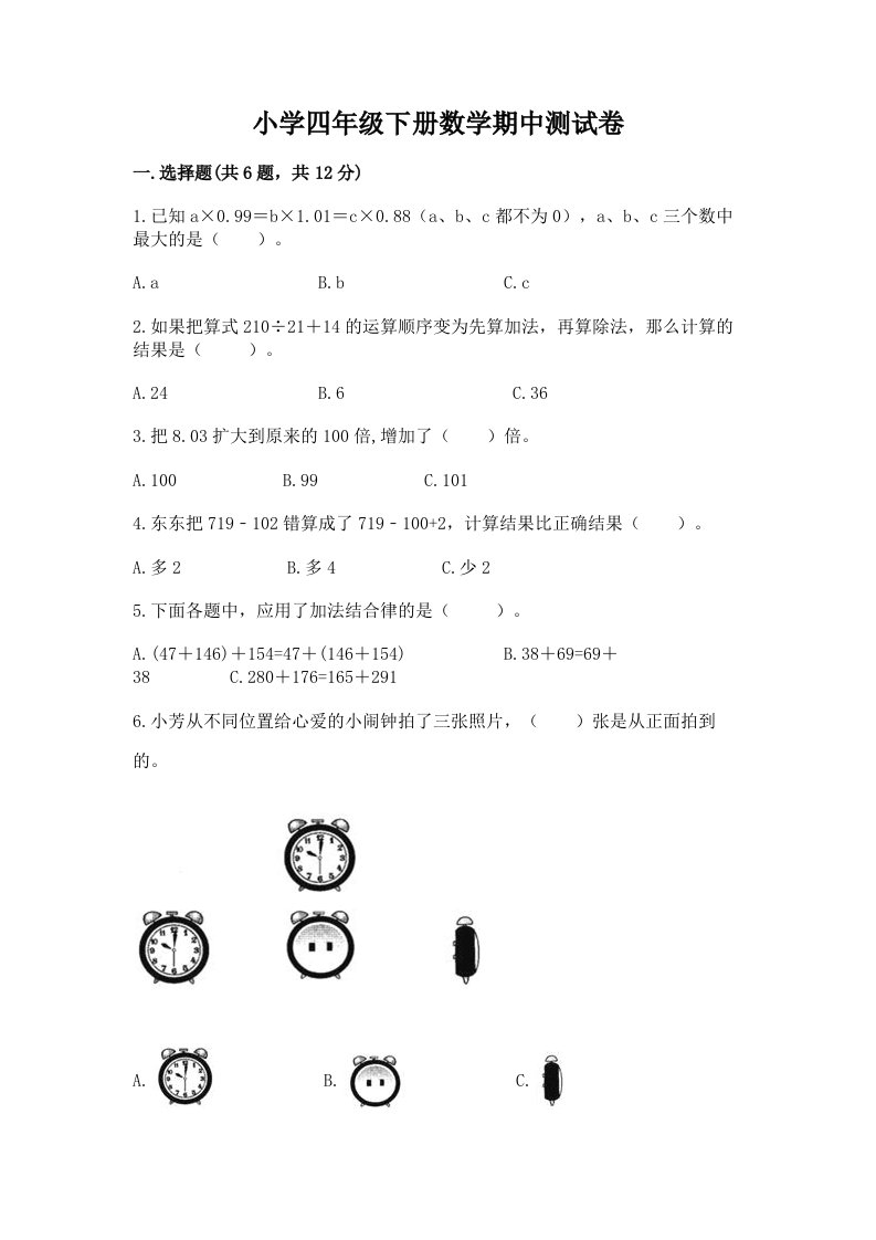 小学四年级下册数学期中测试卷及完整答案（夺冠）2