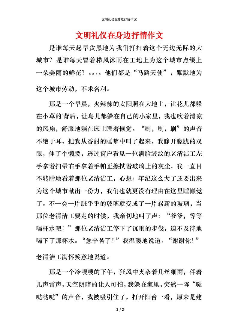 文明礼仪在身边抒情作文