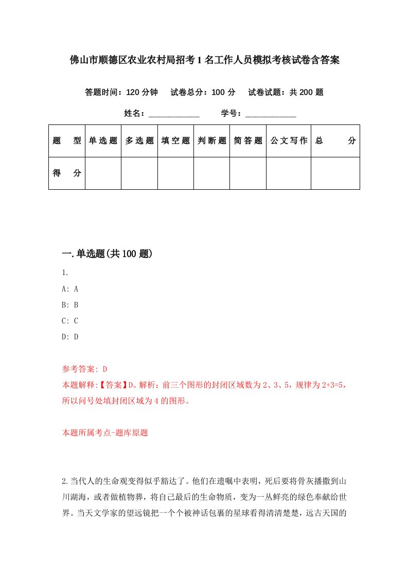 佛山市顺德区农业农村局招考1名工作人员模拟考核试卷含答案5