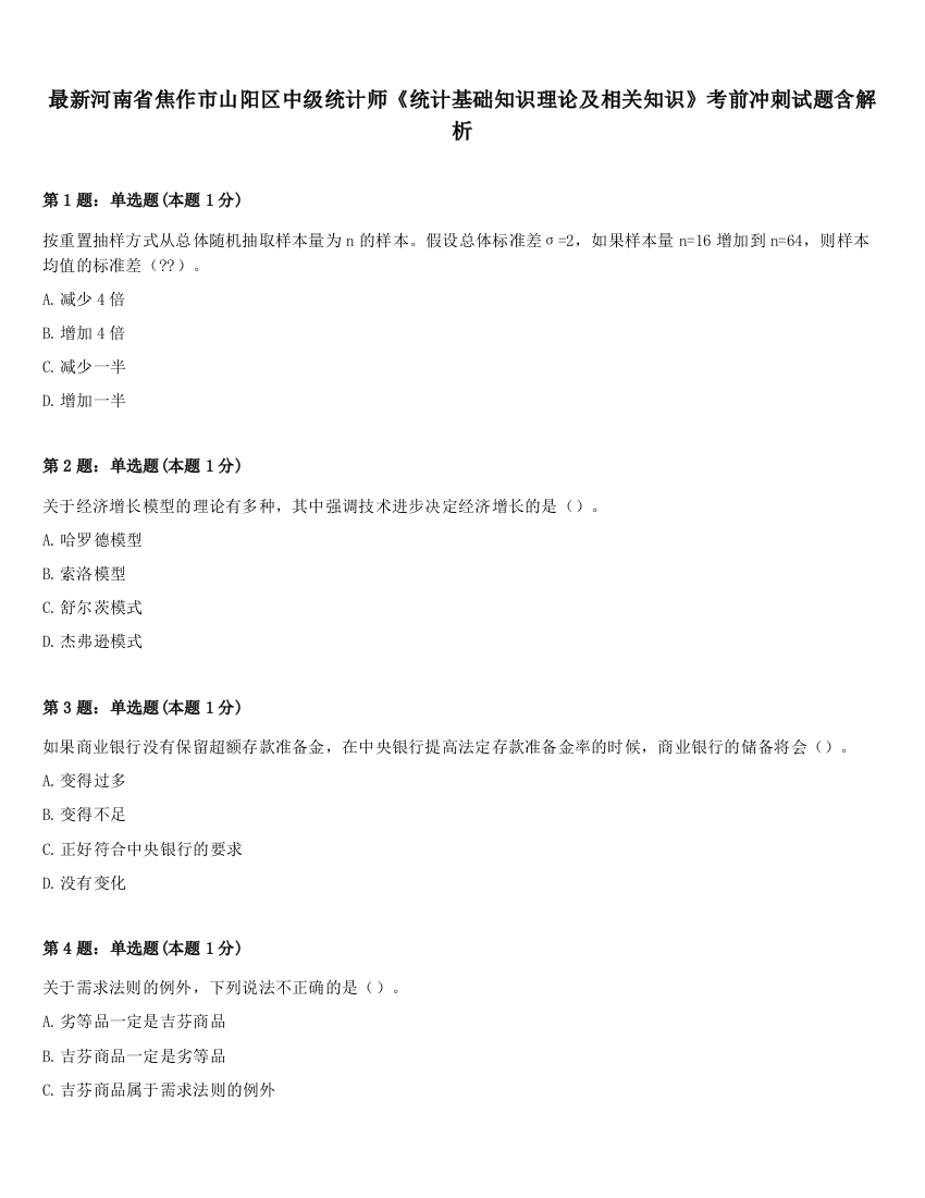 最新河南省焦作市山阳区中级统计师《统计基础知识理论及相关知识》考前冲刺试题含解析